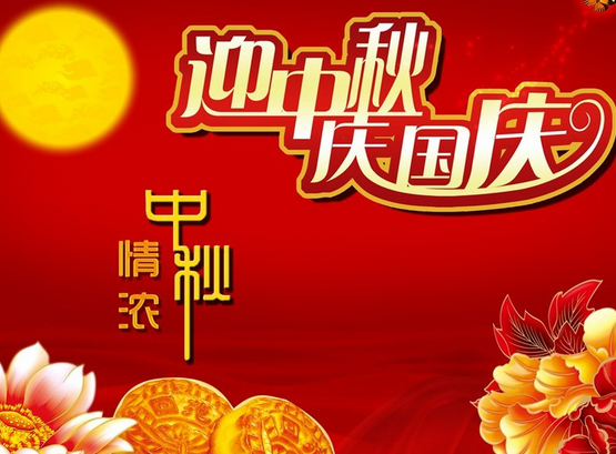 2019国庆节放假通知