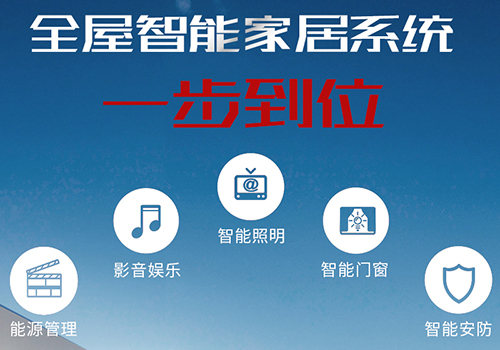 青茄全屋智能家居，让智慧连接生活