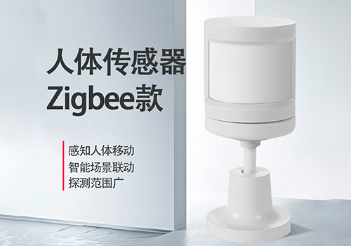 青茄智能方案zigbee人体传感器红外线光照人体感应无线移动检测器